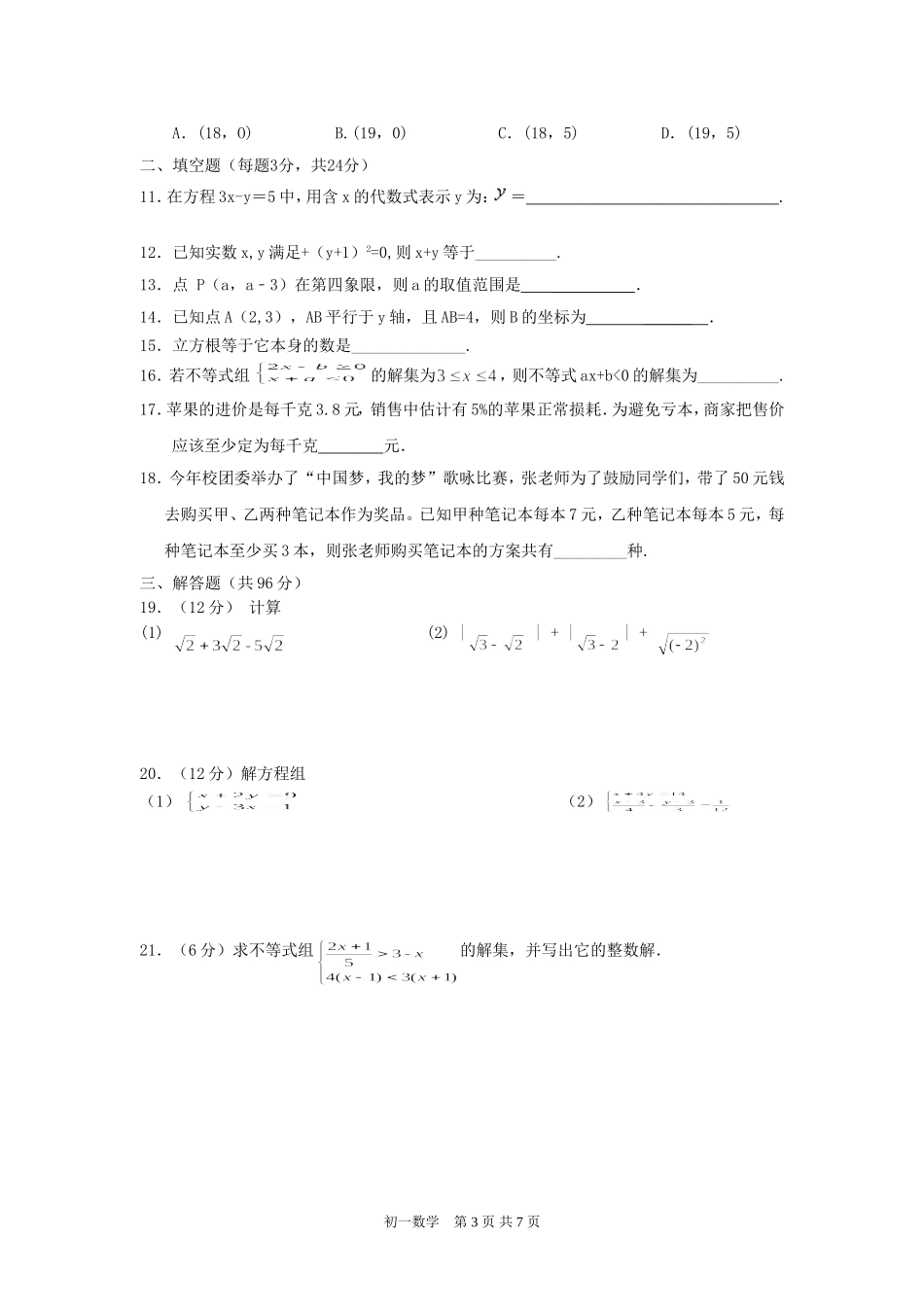 初一第二学期期中数学考试卷(动3)_第3页