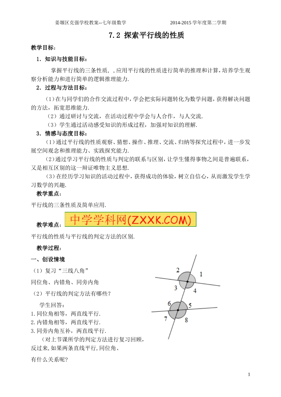 7.2探索平行线的性质教案_第1页