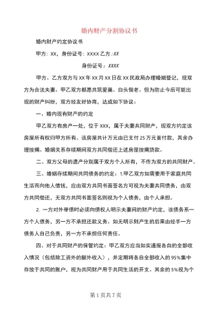 婚内财产分割协议书