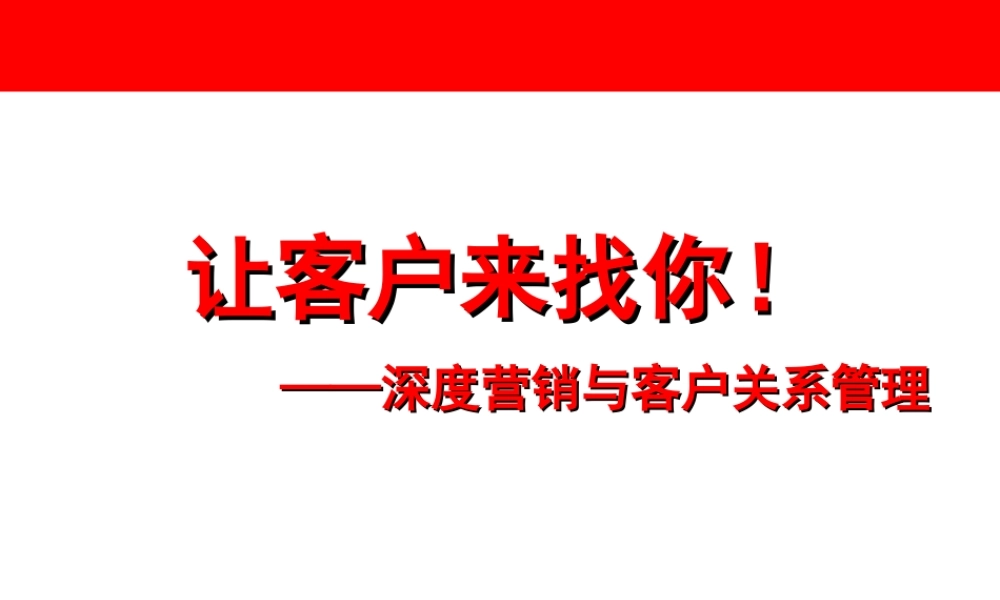 让客户来找你——深度营销与客户关系管理