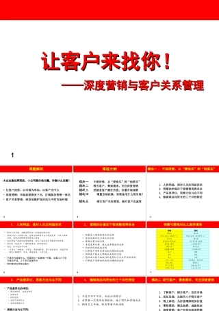 让客户来找你——深度营销与客户关系管理