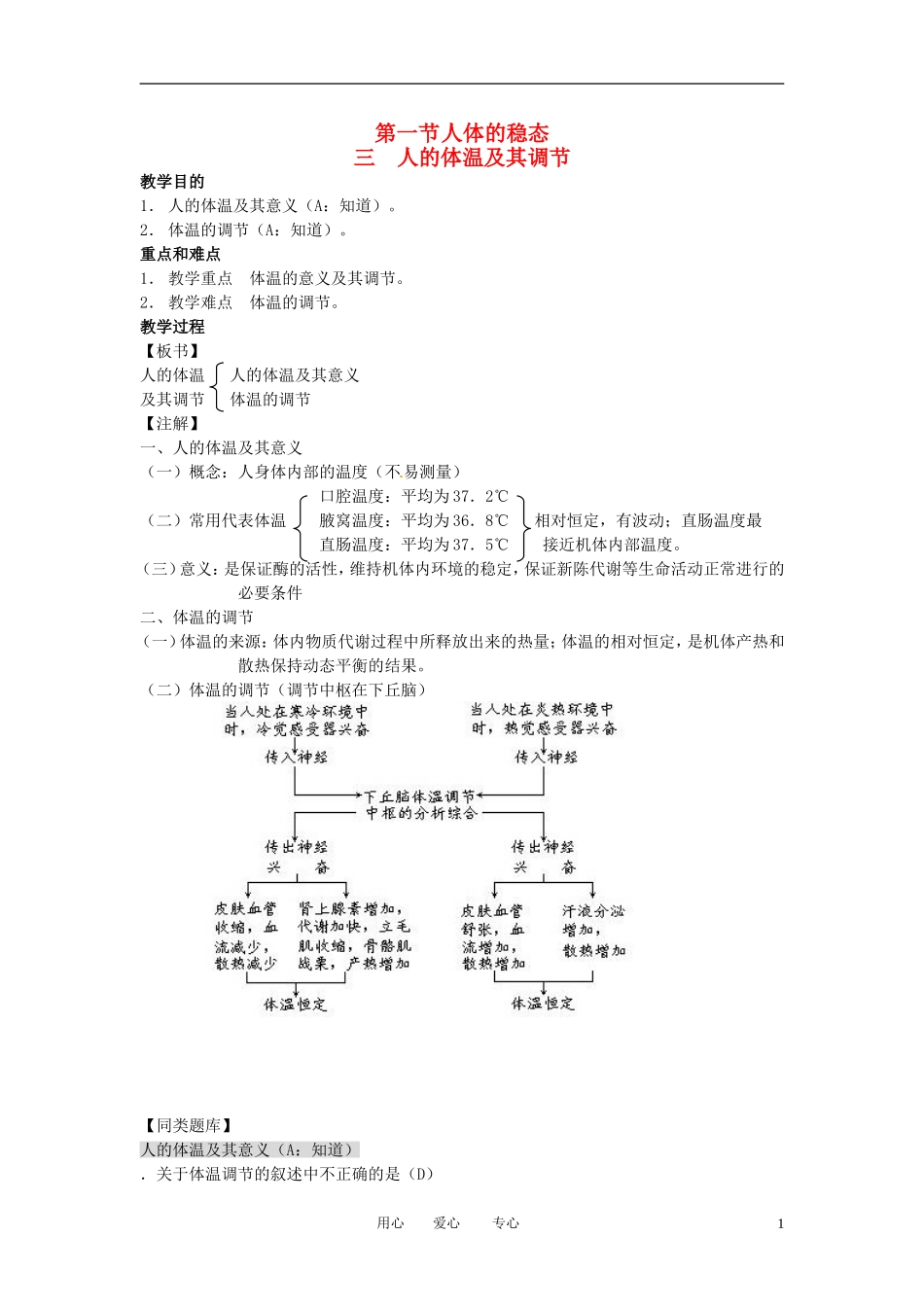 高中生物知识梳理复习-人体的稳态之人的体温及其调节_第1页