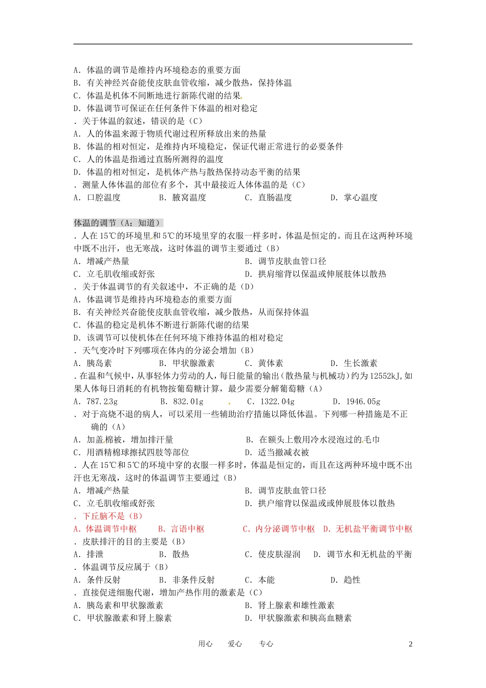 高中生物知识梳理复习-人体的稳态之人的体温及其调节_第2页