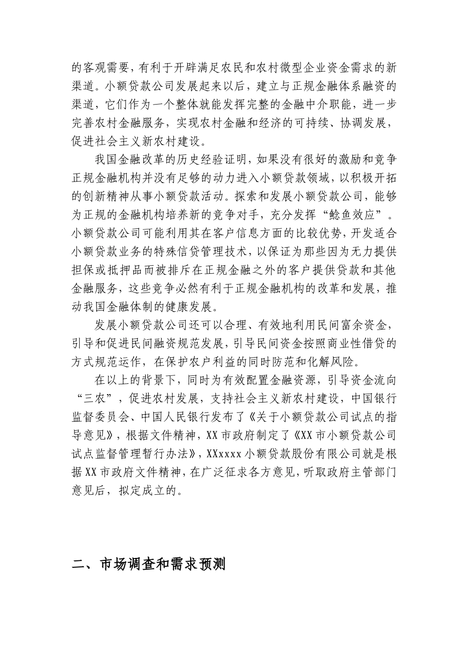 xx小额贷款公司可行性分析报告_第2页