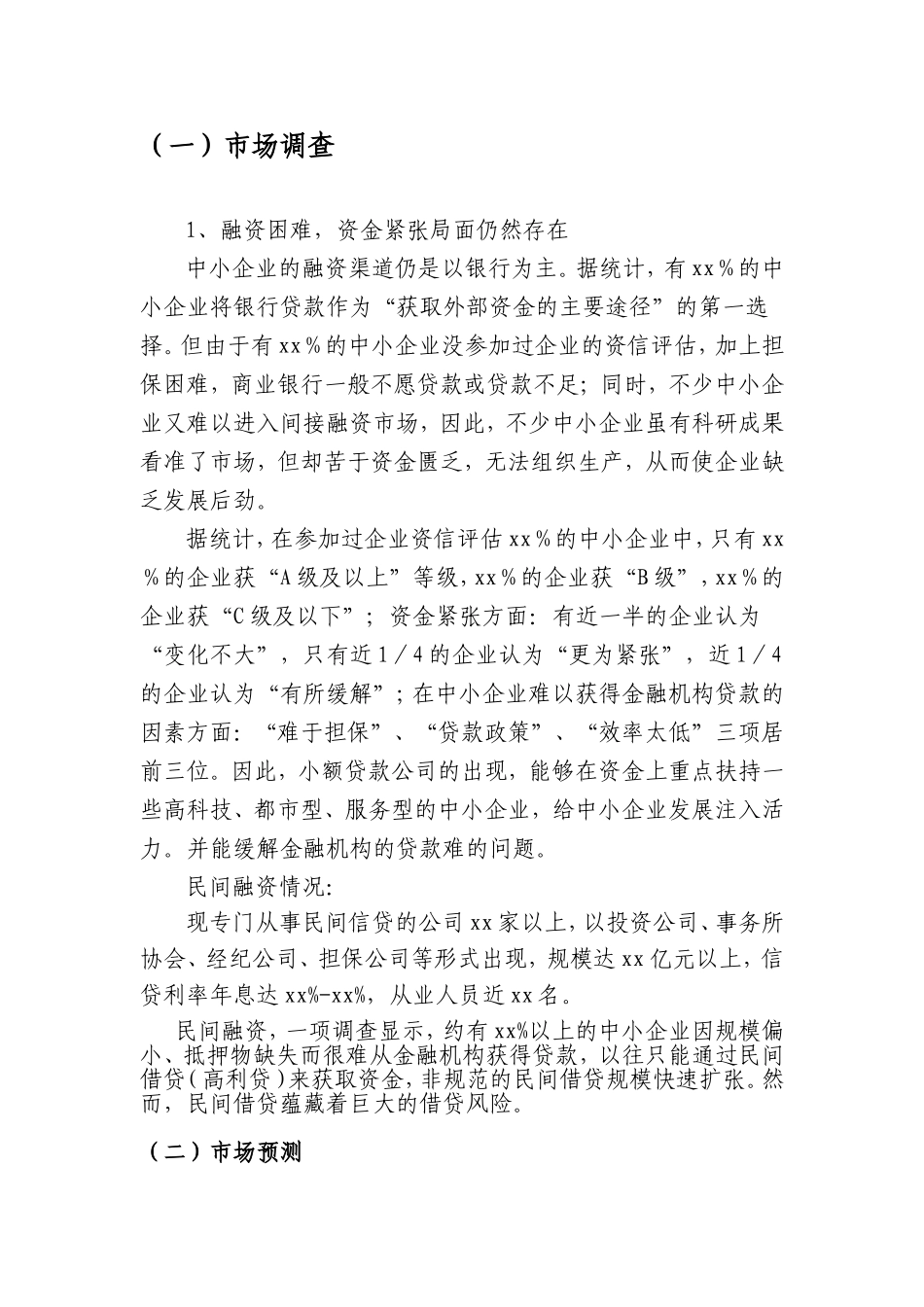 xx小额贷款公司可行性分析报告_第3页
