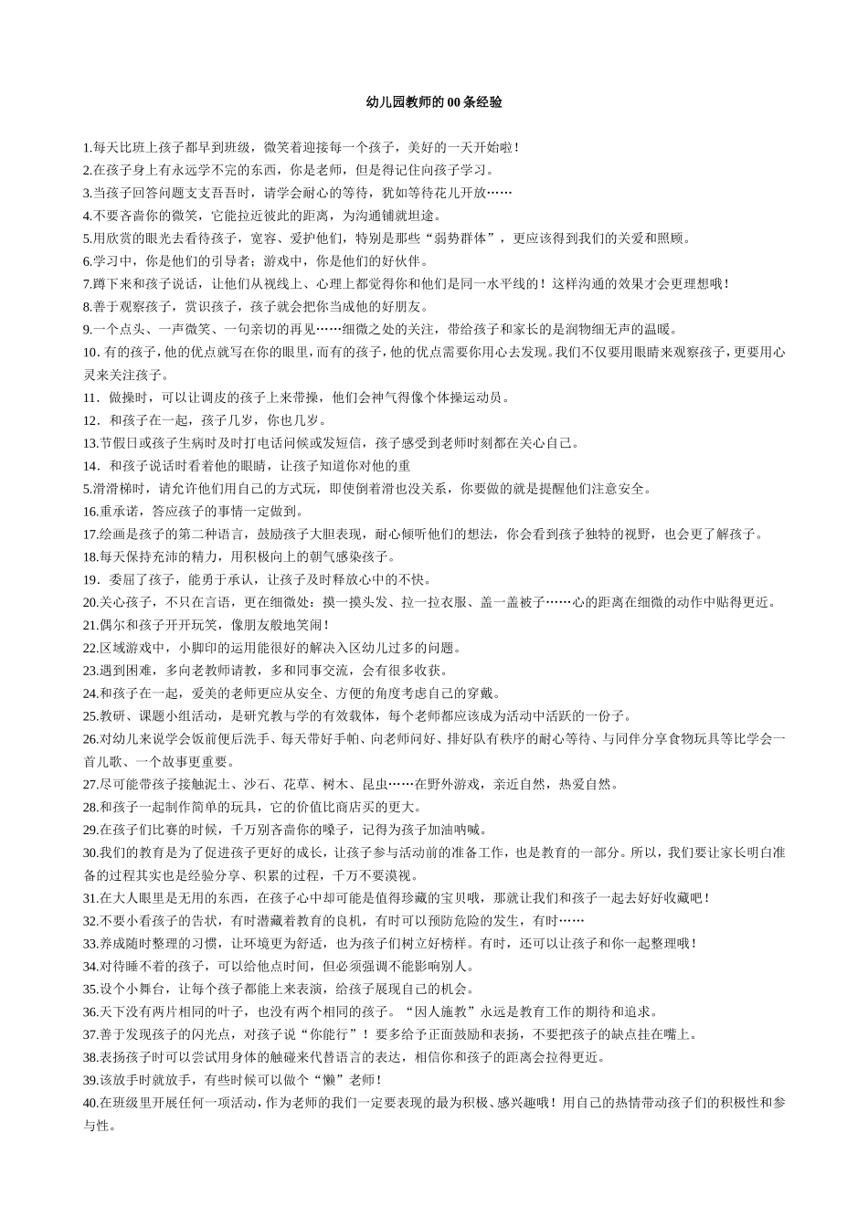 幼儿园教师100条经验_第1页