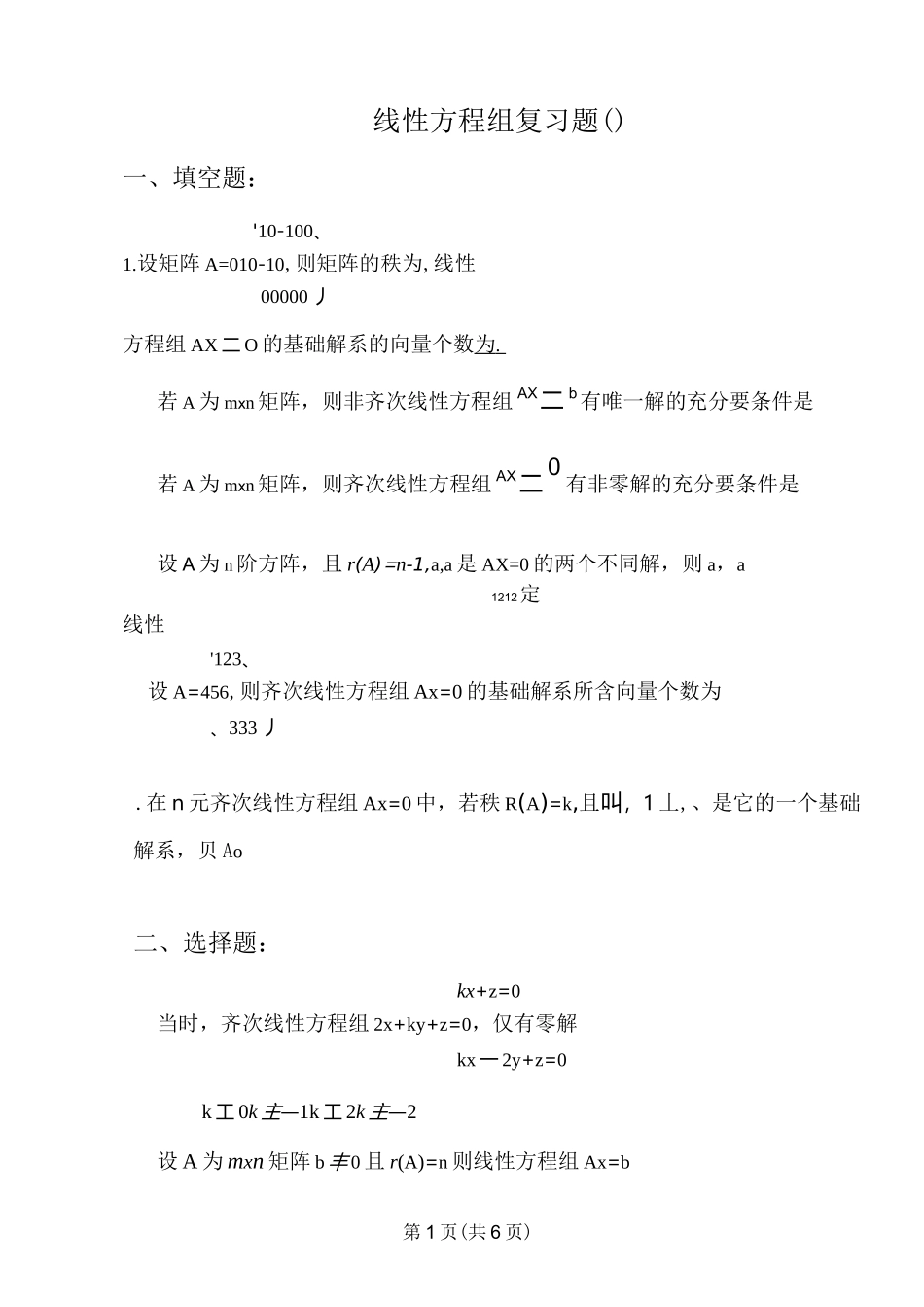 线性代数第四章线性方程组复习题_第1页
