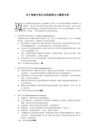 关于智能手机行业波特五力模型分析
