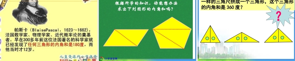 三角形的内角和-(3)