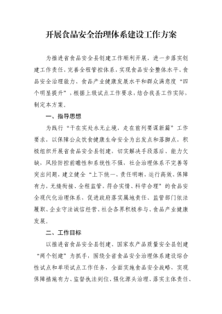 开展食品安全治理体系建设工作方案