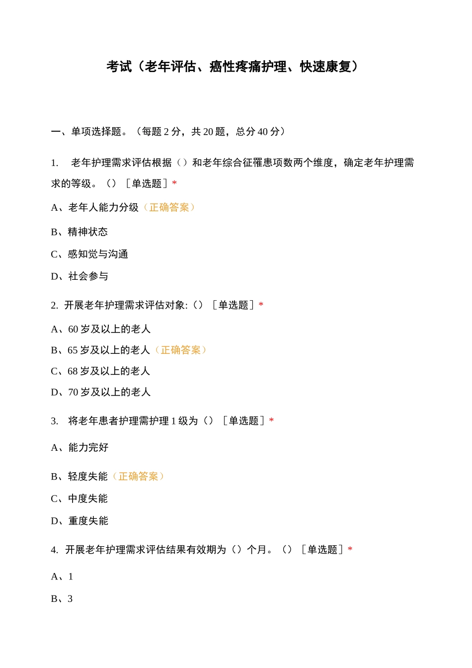 考试(老年评估、癌性疼痛护理、快速康复)_第1页