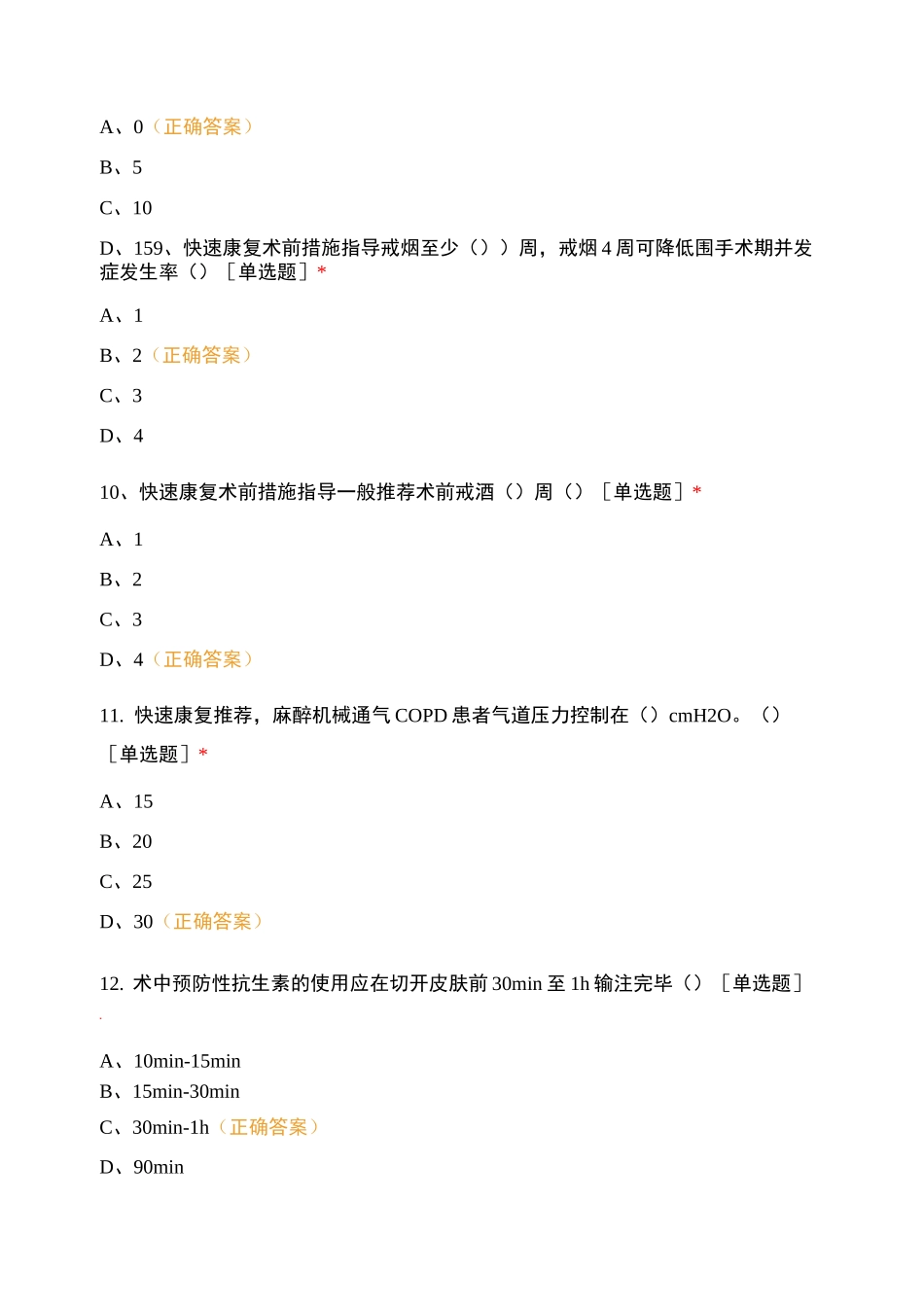 考试(老年评估、癌性疼痛护理、快速康复)_第3页