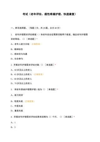 考试(老年评估、癌性疼痛护理、快速康复)