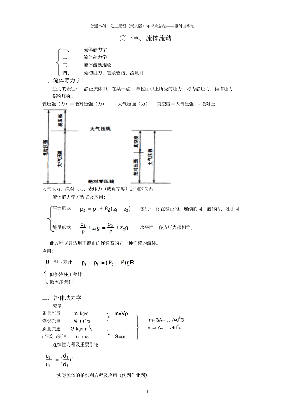 化工原理知识点总结复习重点完美版资料_第1页