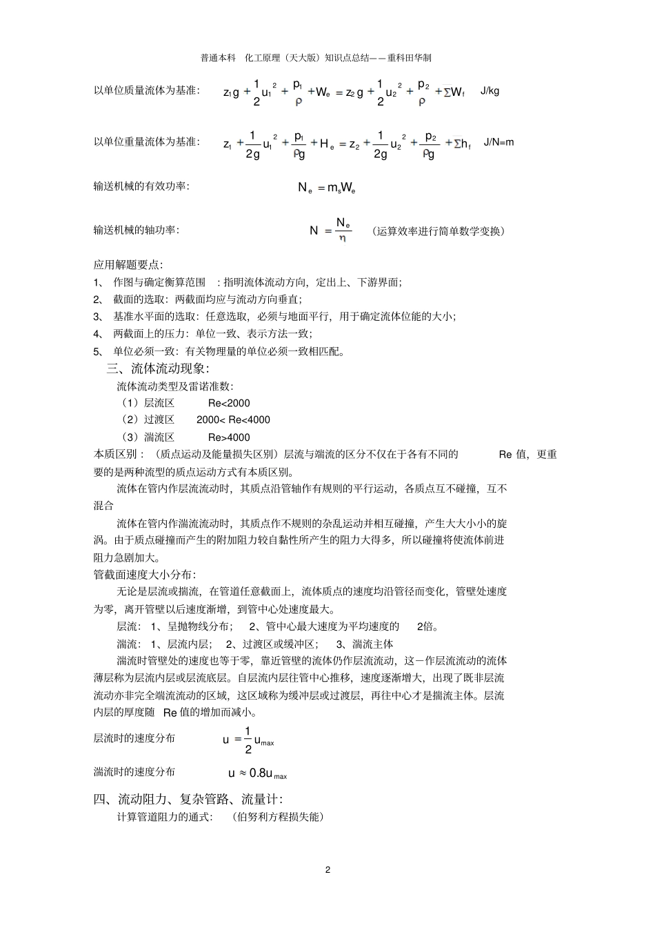 化工原理知识点总结复习重点完美版资料_第2页