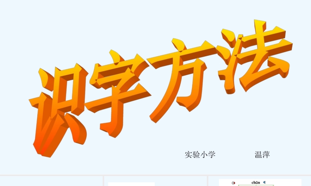 (部编)人教语文2011课标版一年级下册识字方法--微课课件
