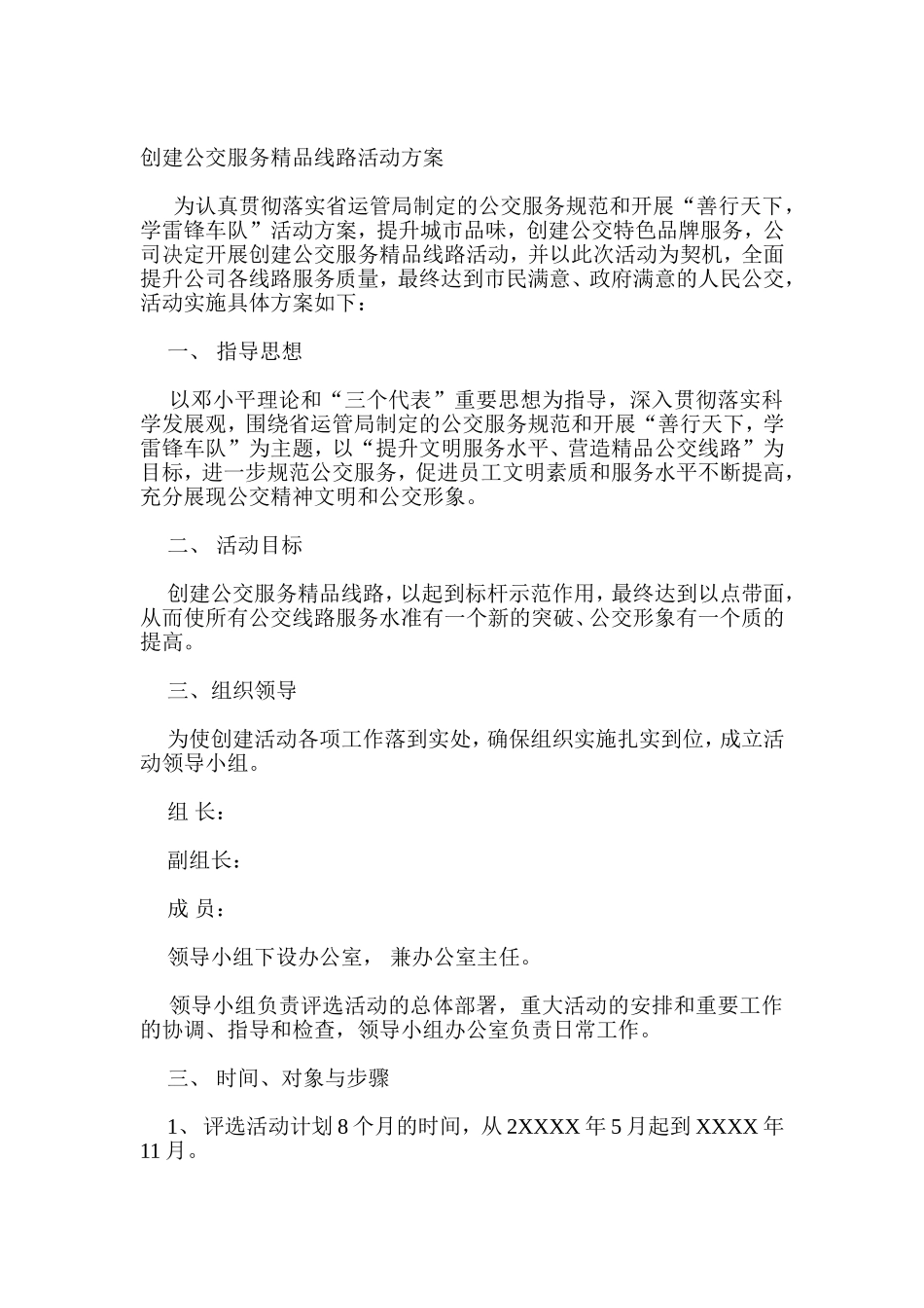 创建公交服务精品线路活动方案_第1页