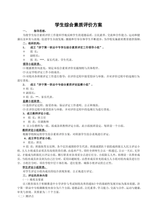 学生综合素质评价方案