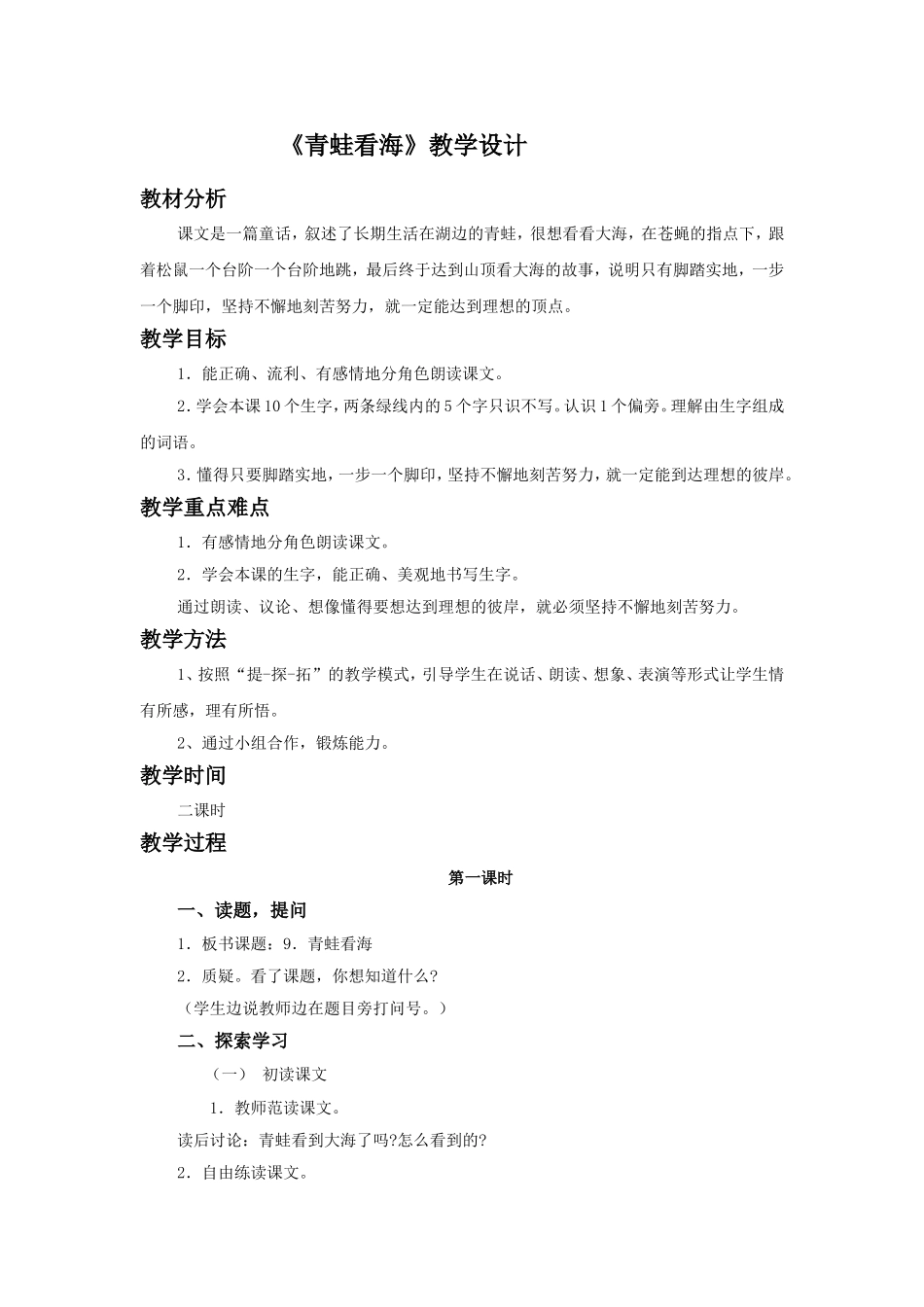 《青蛙看海》教学设计1_第1页