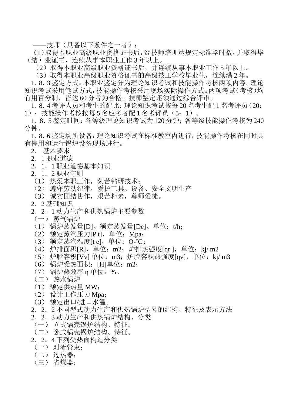 锅炉操作工国家职业标准_第2页