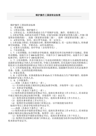 锅炉操作工国家职业标准