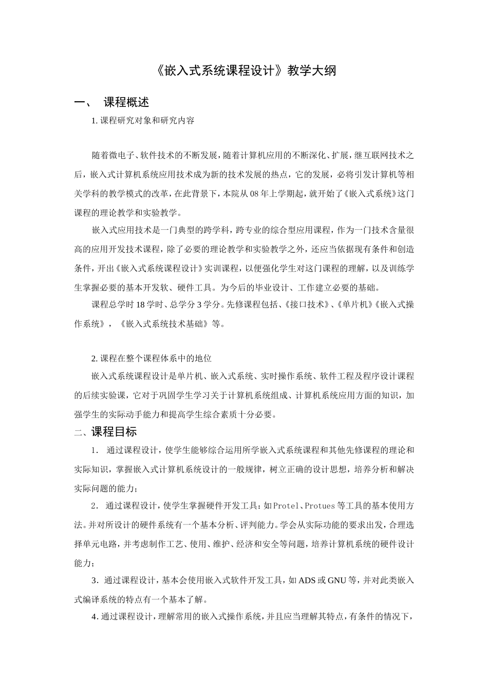 《嵌入式系统课程设计》教学大纲_第1页