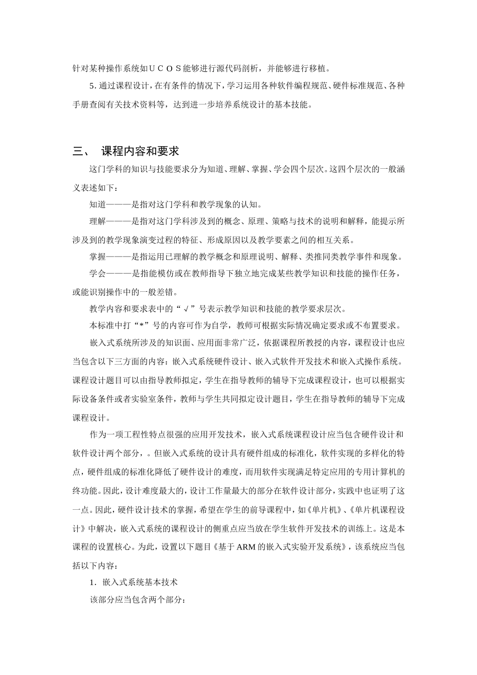 《嵌入式系统课程设计》教学大纲_第2页