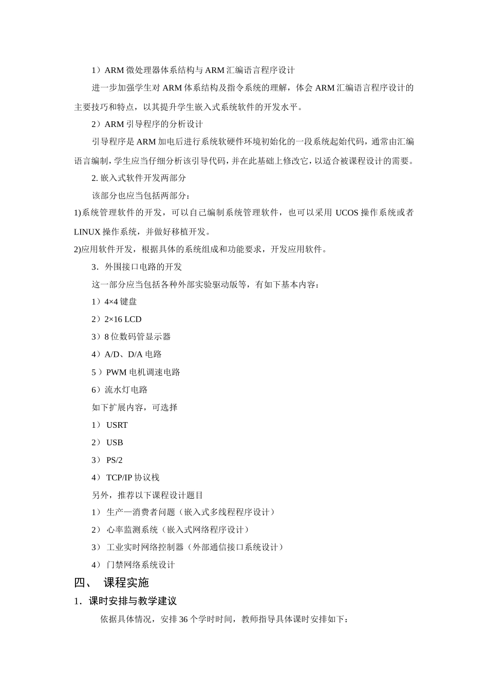 《嵌入式系统课程设计》教学大纲_第3页