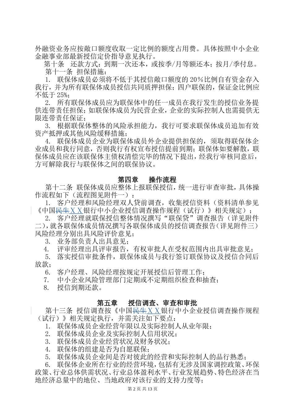 银行中小企业“联保贷”业务操作规程_第2页