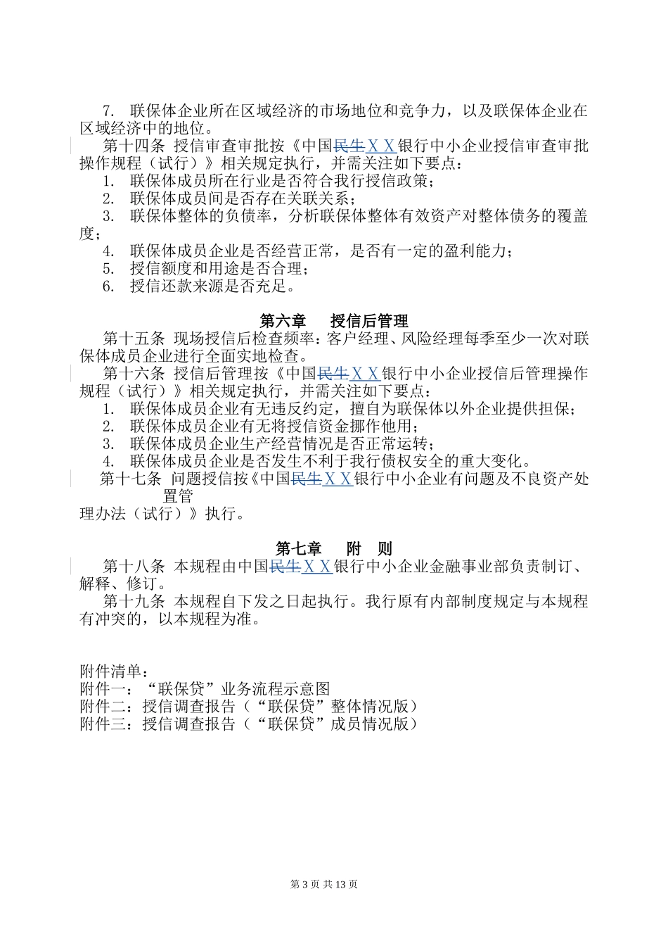 银行中小企业“联保贷”业务操作规程_第3页