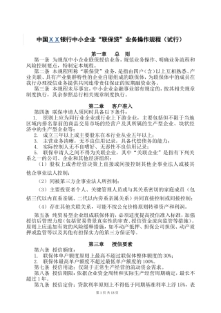 银行中小企业“联保贷”业务操作规程