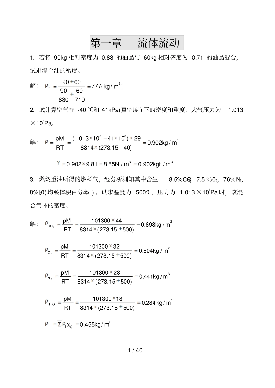 化工原理答案流体流动_第1页