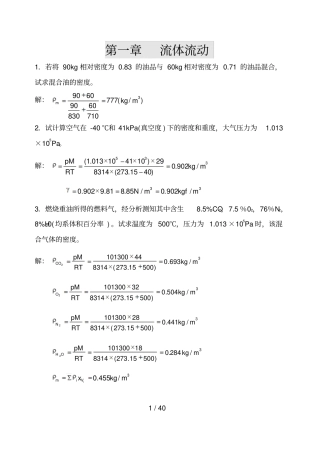 化工原理答案流体流动