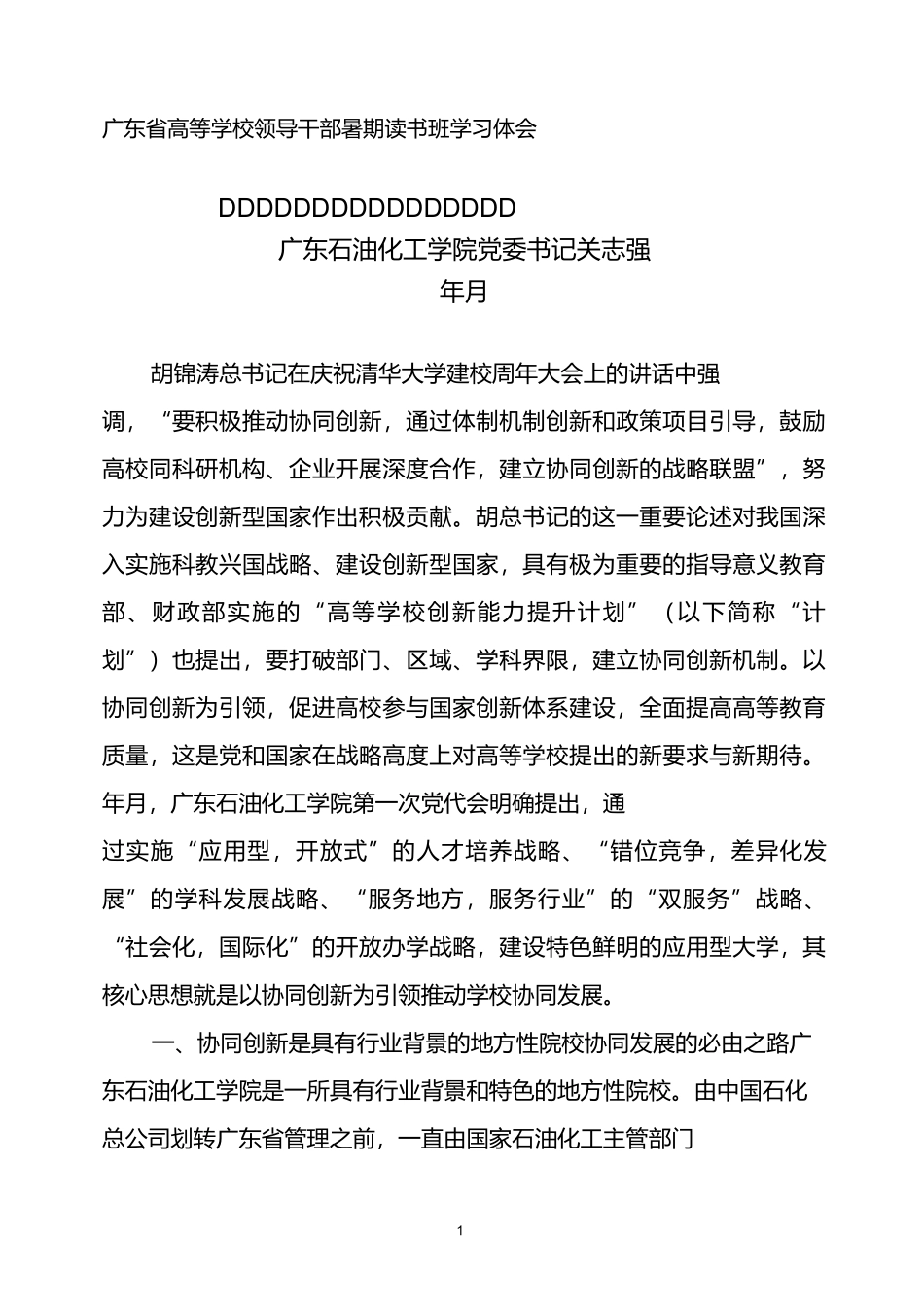 以协同创新为引领推动学校协同发展_第1页