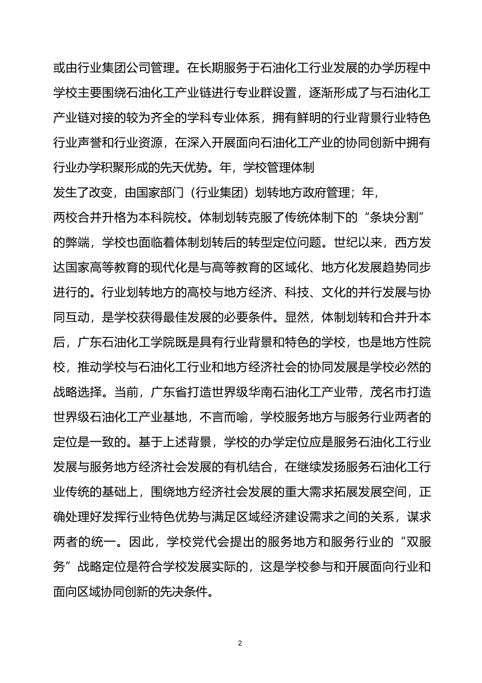 以协同创新为引领推动学校协同发展_第2页