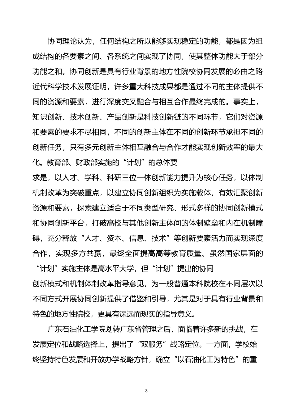 以协同创新为引领推动学校协同发展_第3页