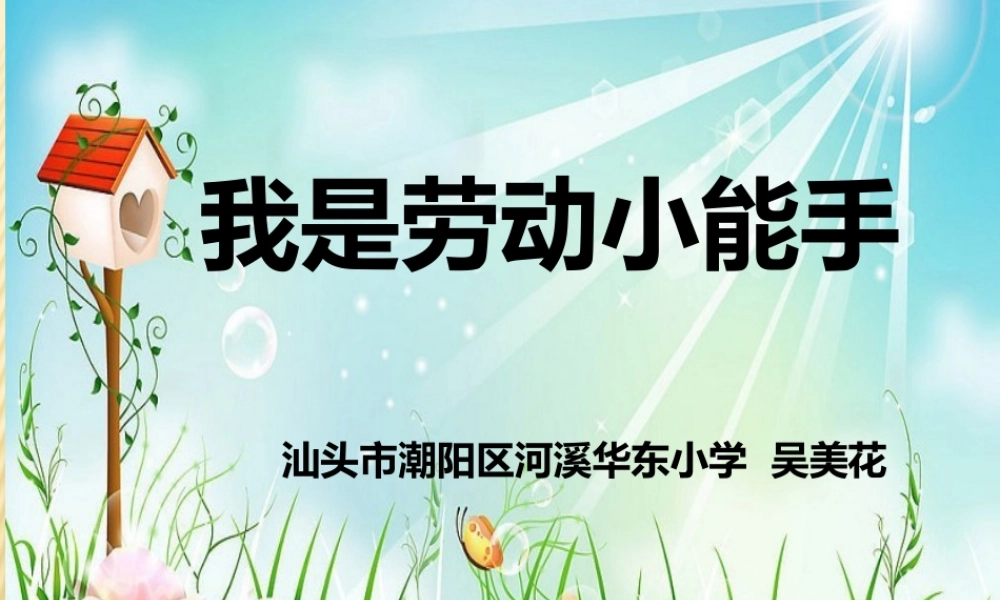 1.家务劳动我能行