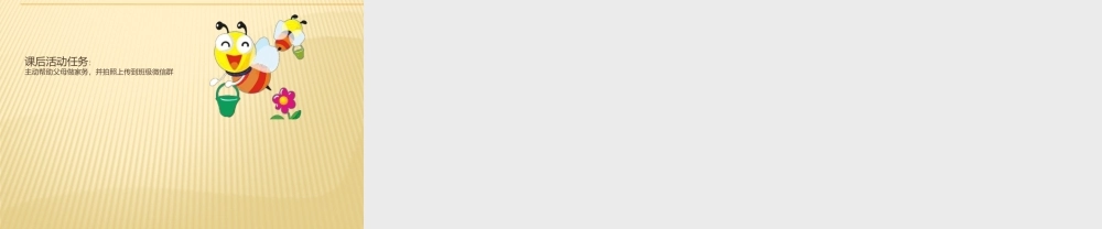 1.家务劳动我能行