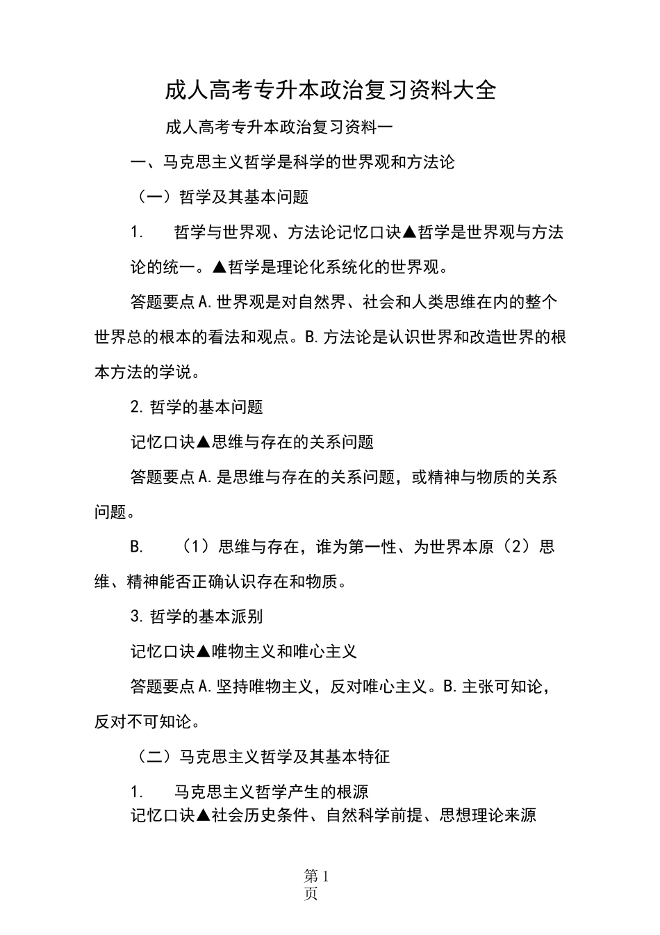 成人高考专升本政治复习资料大全_第1页