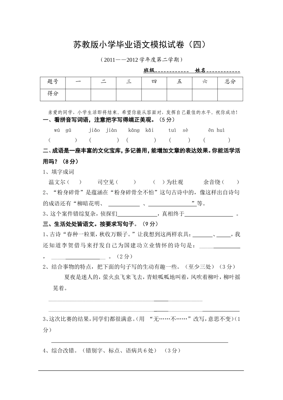 苏教版小学毕业语文模拟试卷(四)_第1页
