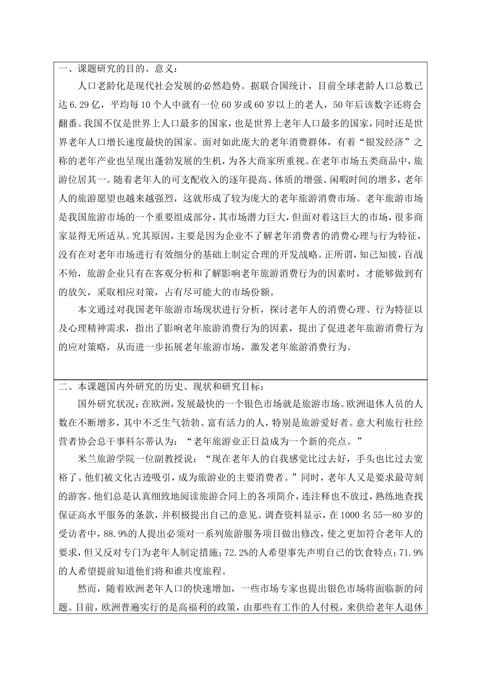 我国老年旅游市场的现状分析与开发研究开题报告_第2页