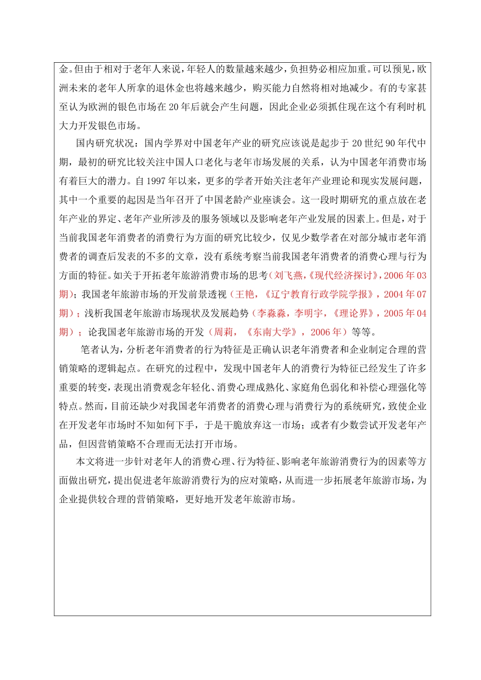 我国老年旅游市场的现状分析与开发研究开题报告_第3页