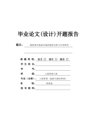 我国老年旅游市场的现状分析与开发研究开题报告