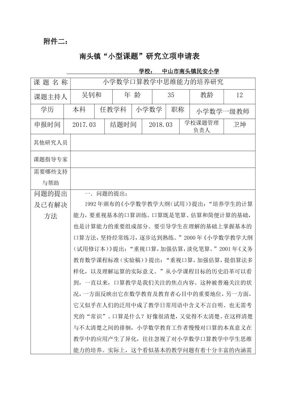 《小学数学口算教学中思维能力的培养研究》小课题_第1页