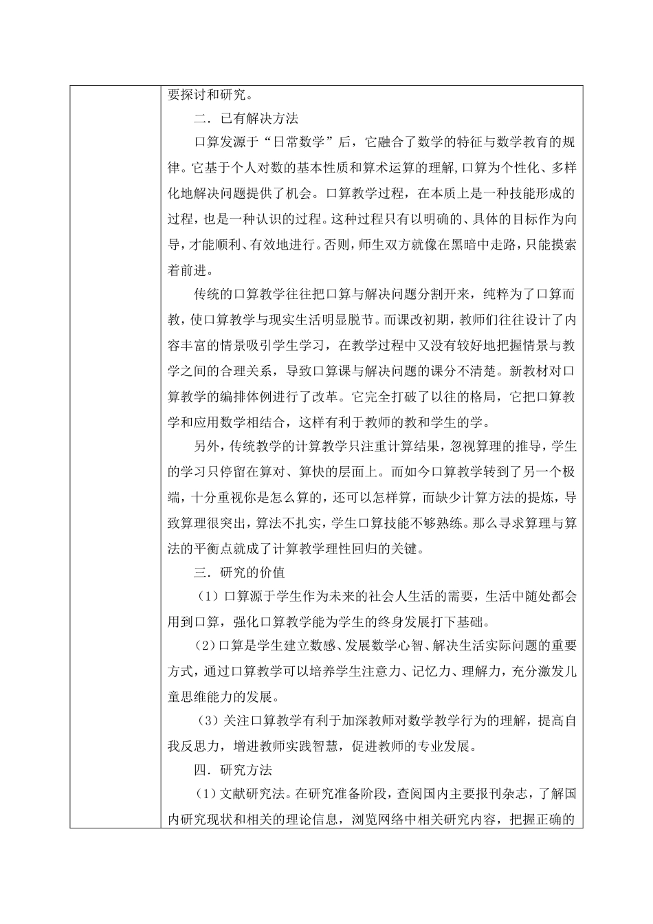 《小学数学口算教学中思维能力的培养研究》小课题_第2页