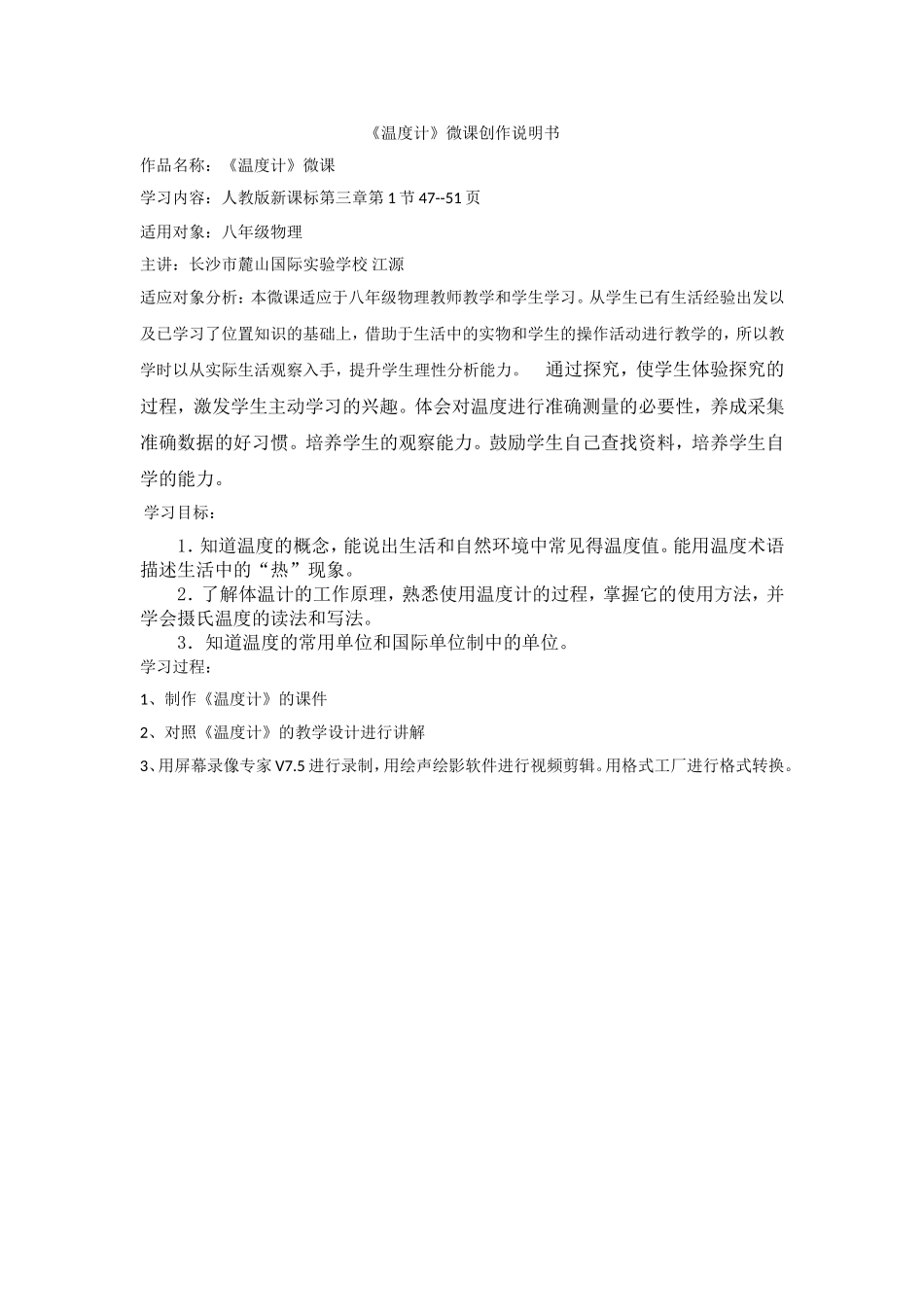 《温度计》微课创作说明书_第1页