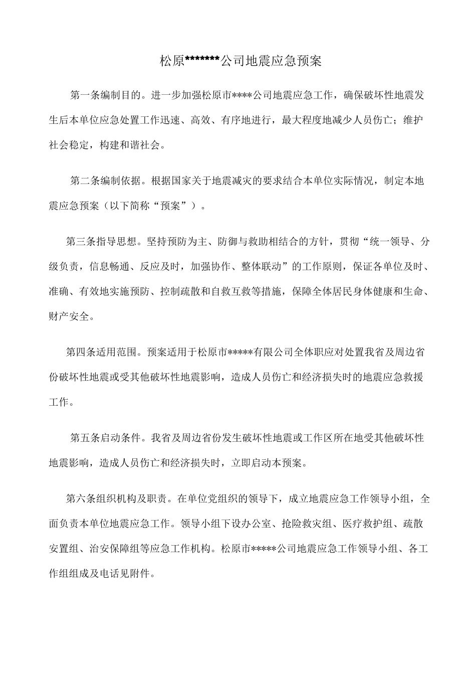 单位地震应急预案 _第1页