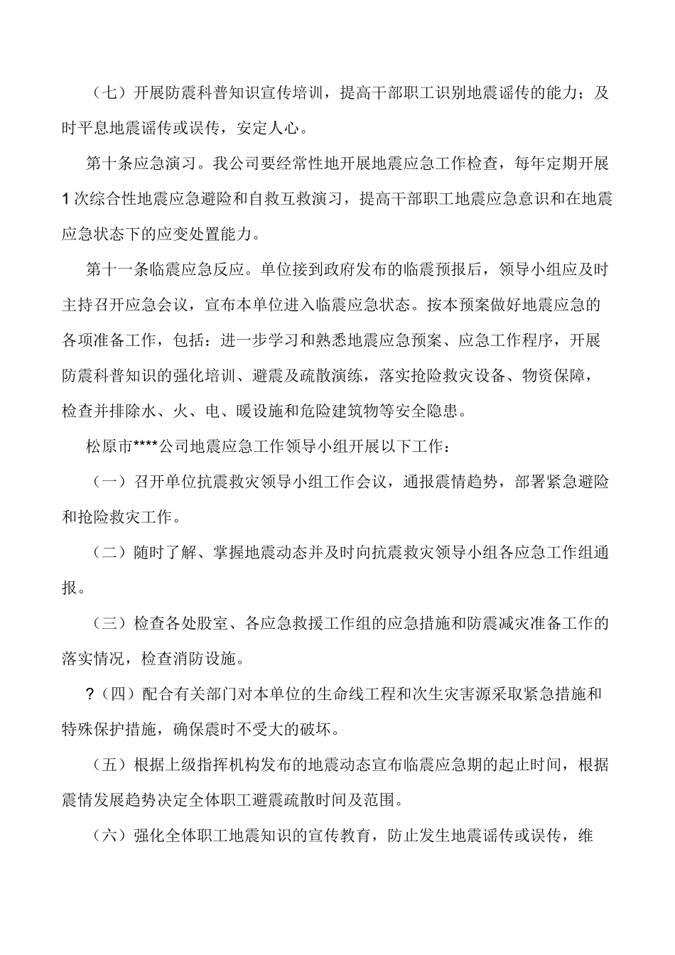 单位地震应急预案 _第3页