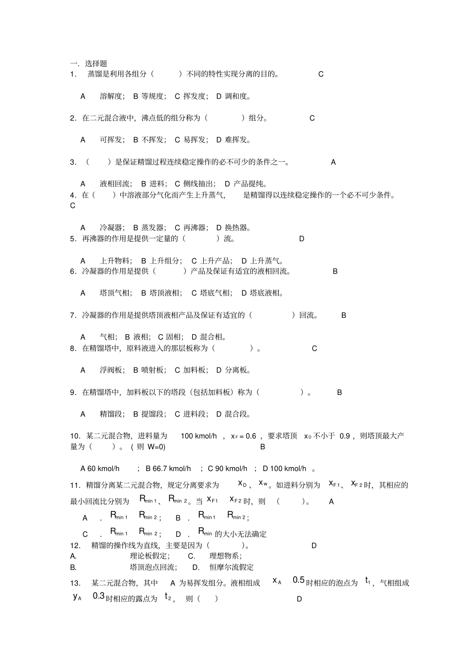 化工原理精馏习题_第1页