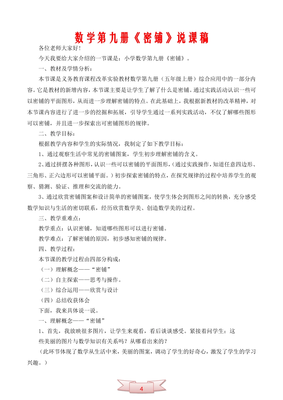 数学第九册《密铺》说课稿_第1页